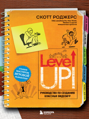 cover image of Level up! Руководство по созданию классных видеоигр